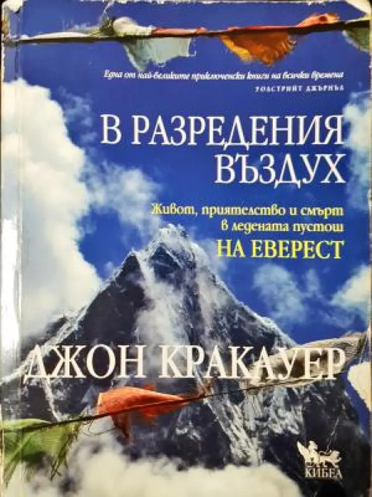 В разредения въздух - Джон Кракауер (1095) - Книга
