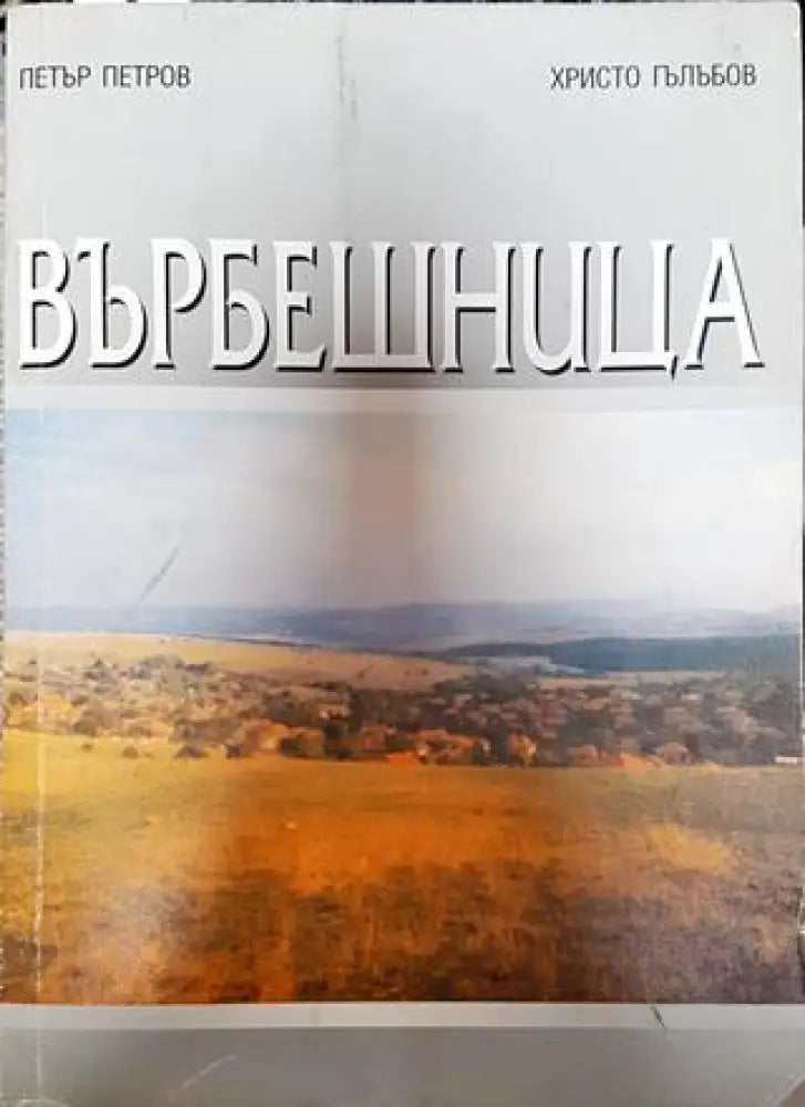 Върбешница - Книги