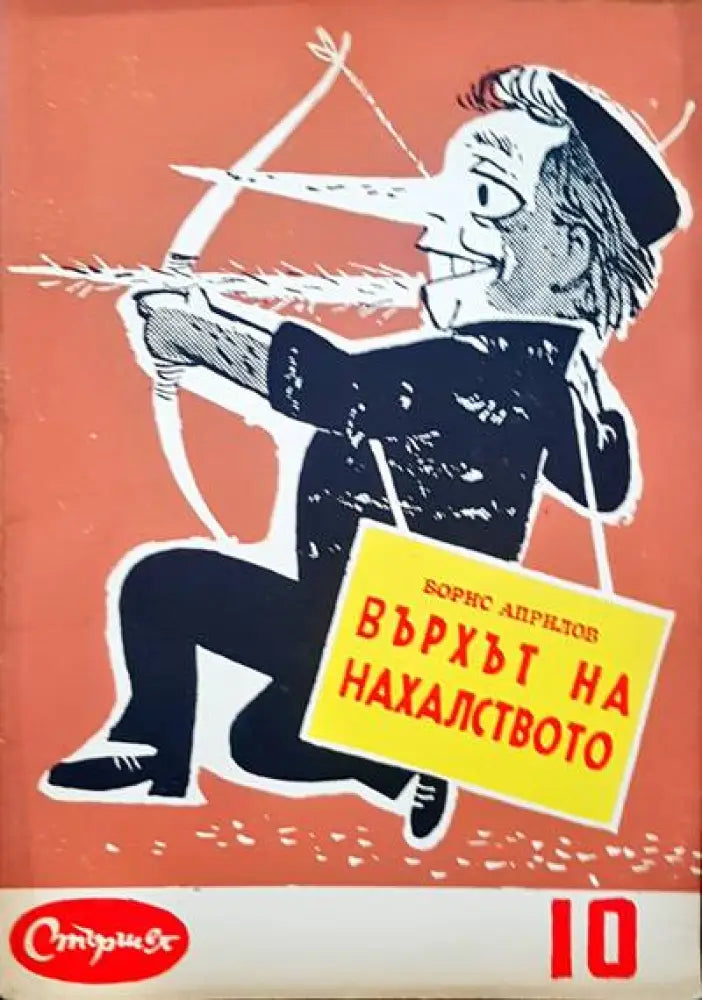 Върхът на нахалството - Книги