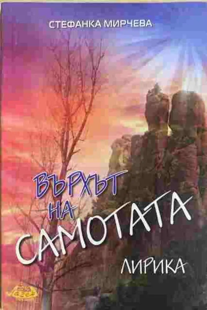 Върхът на самотата - Книги
