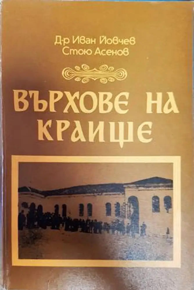 Върхове на Краище - Книги