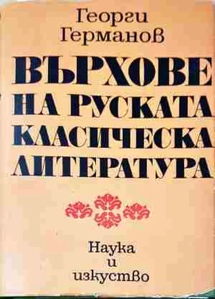 Върхове на руската класическа литература - Книга