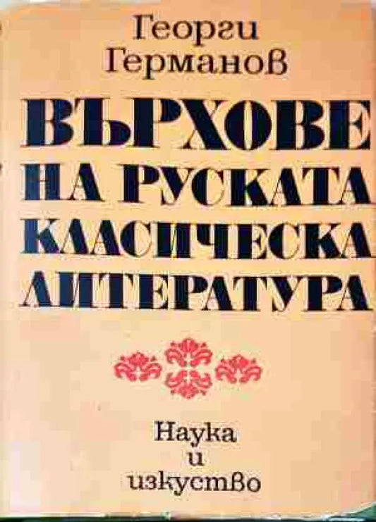 Върхове на руската класическа литература - Книга