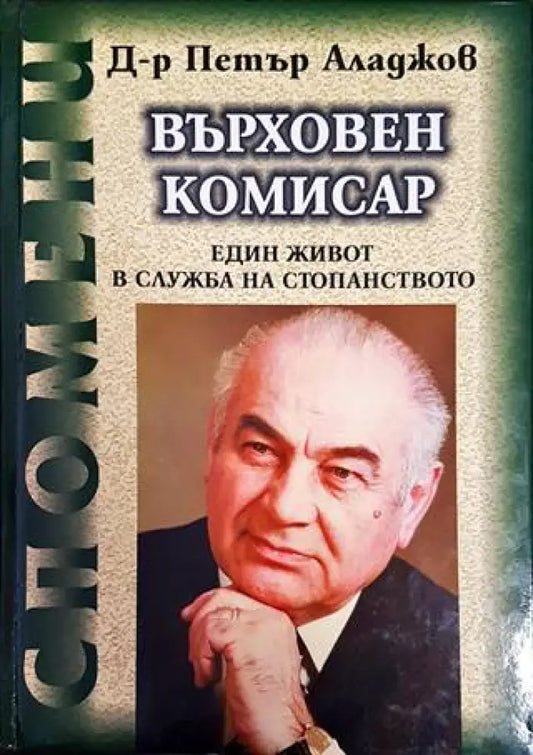 Върховен комисар - Книги