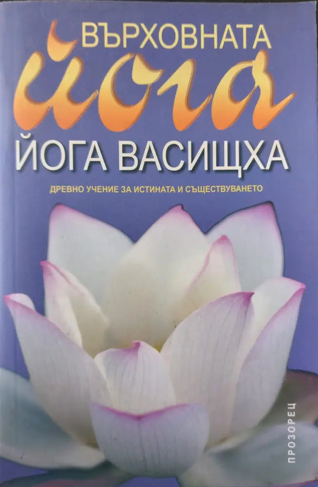 Върховната йога - Йога васищха (37) - Книга
