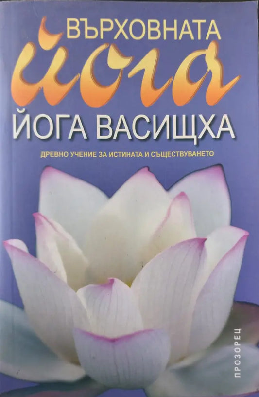 Върховната йога - Йога васищха (37) - Книга