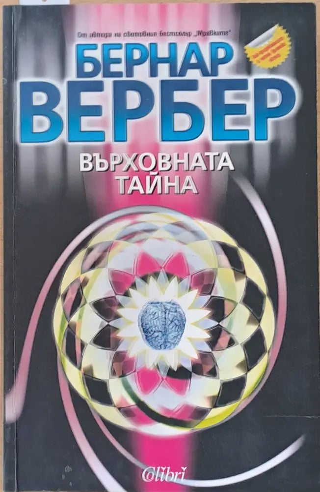 Върховната тайна - Книги
