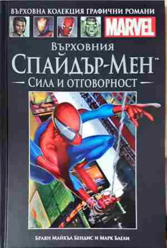 Върховния Спайдър-Мен: Сила и отговорност - Книга