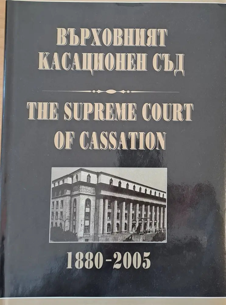 Върховният Касационен Съд 1880 - 2005 - Книги