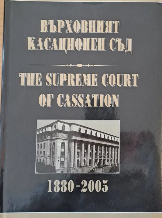 Върховният Касационен Съд 1880 - 2005 - Книги