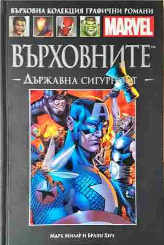 Върховните. Държавна сигурност - Книга