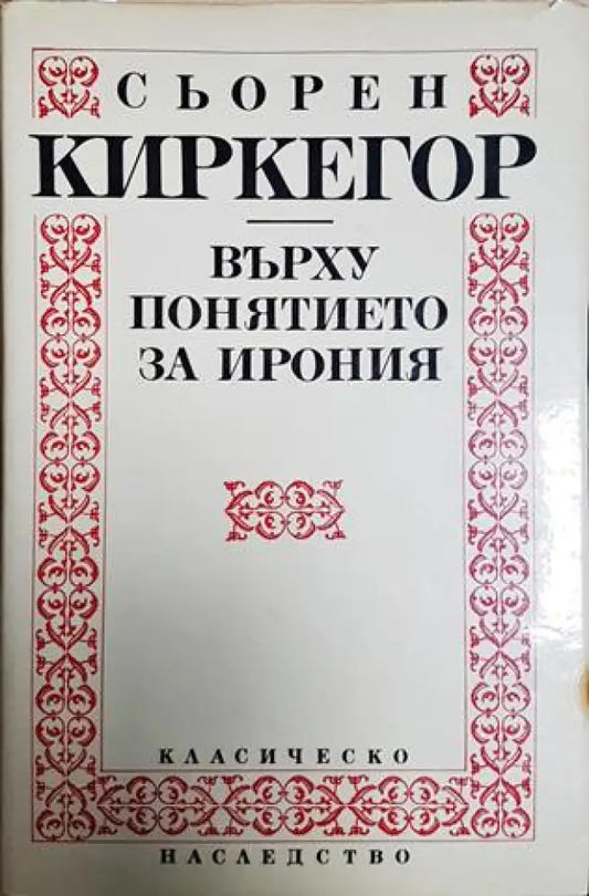 Върху понятието за ирония (1033) - Книга