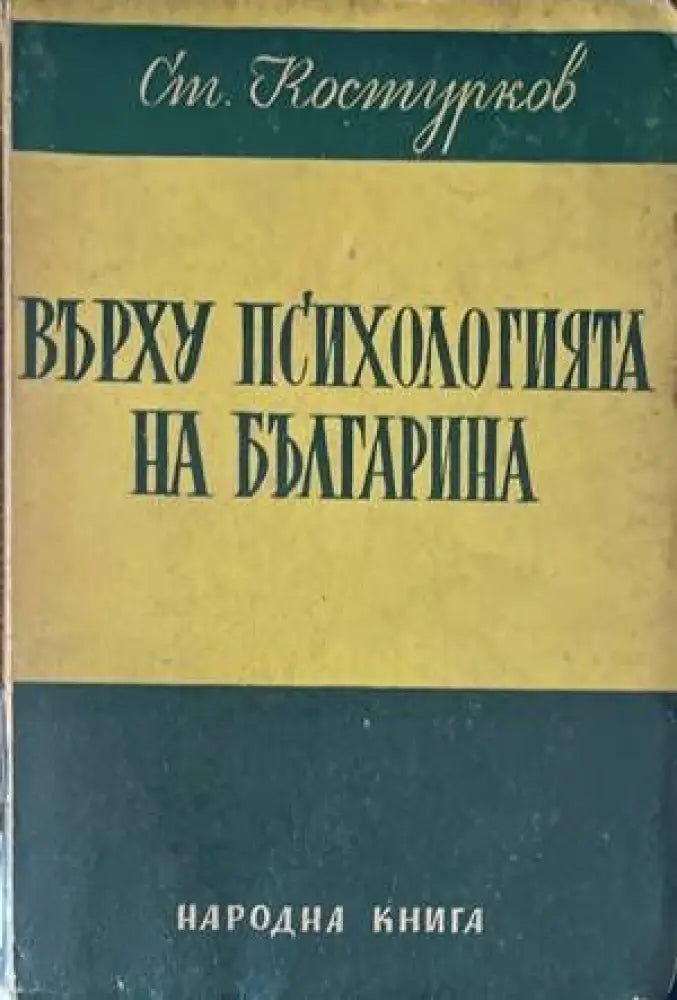 Върху психологията на българина - Книги
