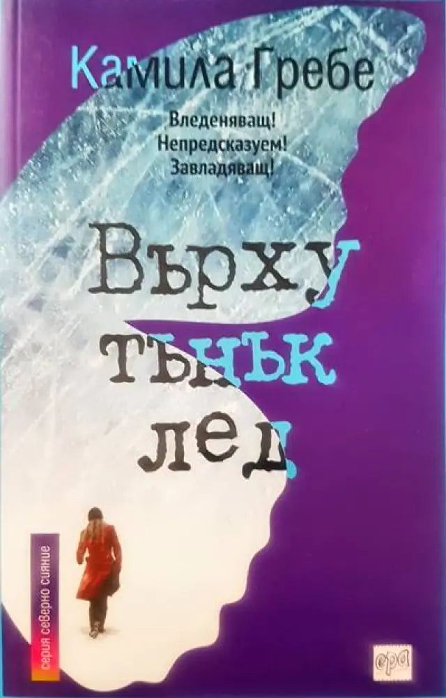 Върху тънък лед (1153) - Книга