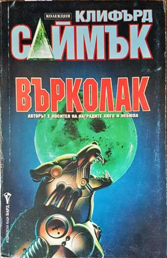 Върколак (2181) - Книга
