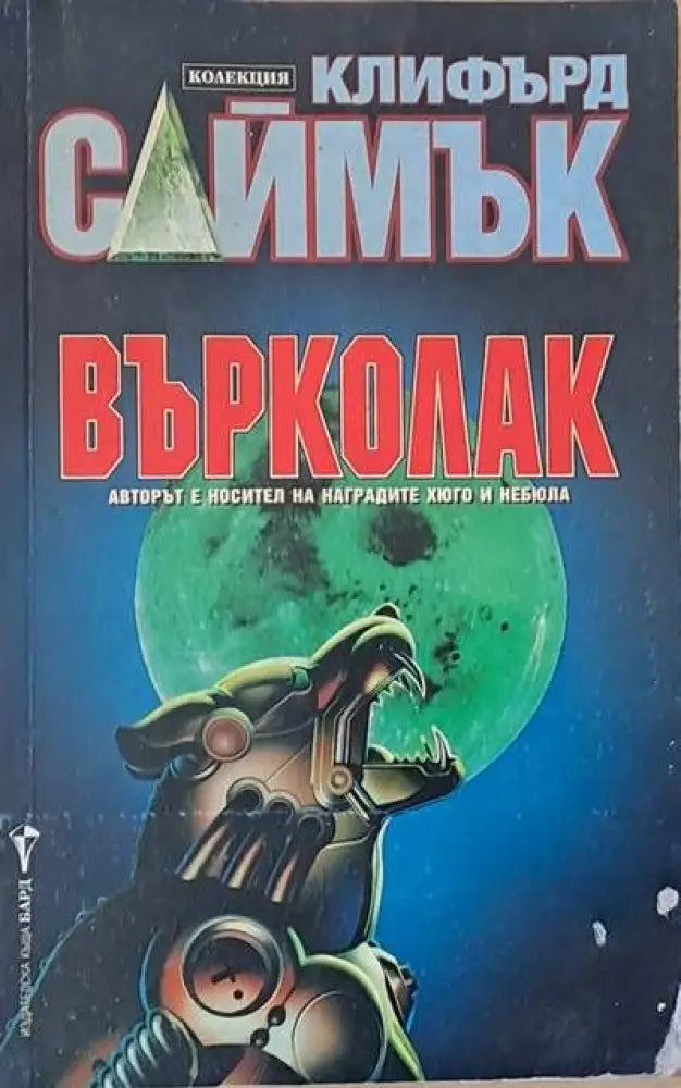 Върколак - Книги