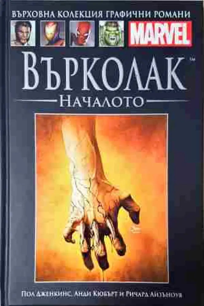 Върколак. Началото - Книга