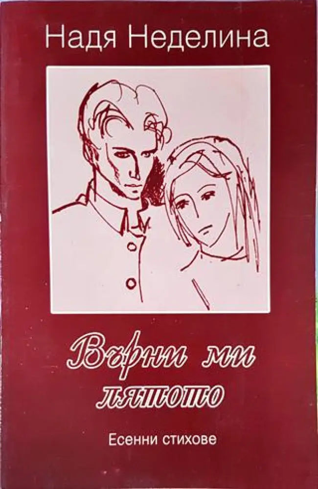Върни ми лятото - Книги