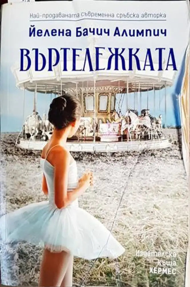 Въртележката - Книги