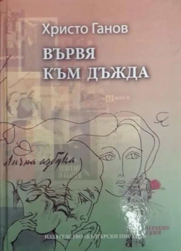 Вървя към дъжда - Христо Ганов (1271) - Книга