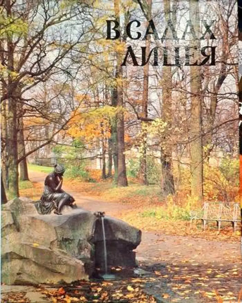 В садах лицея - Книги