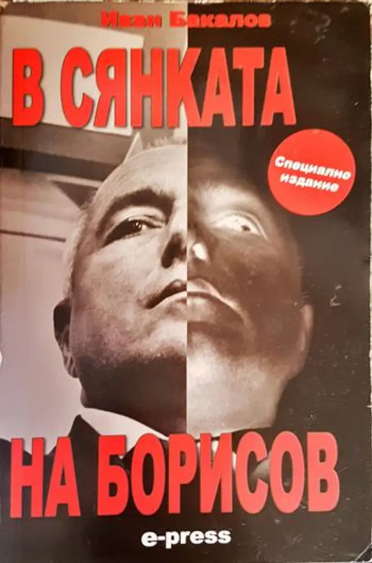 В сянката на Борисов (2473) - Книга
