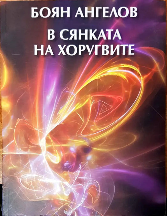 В сянката на хоругвите - Книги