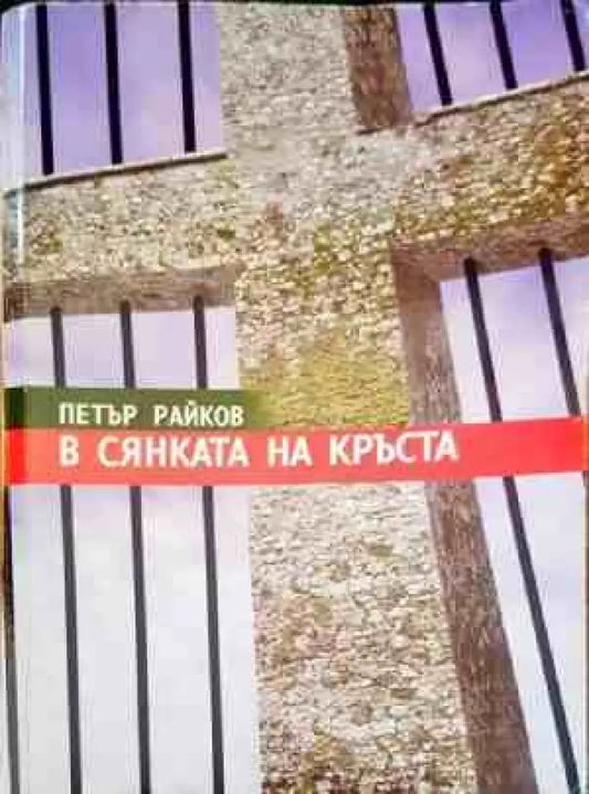 В сянката на кръста - Книги