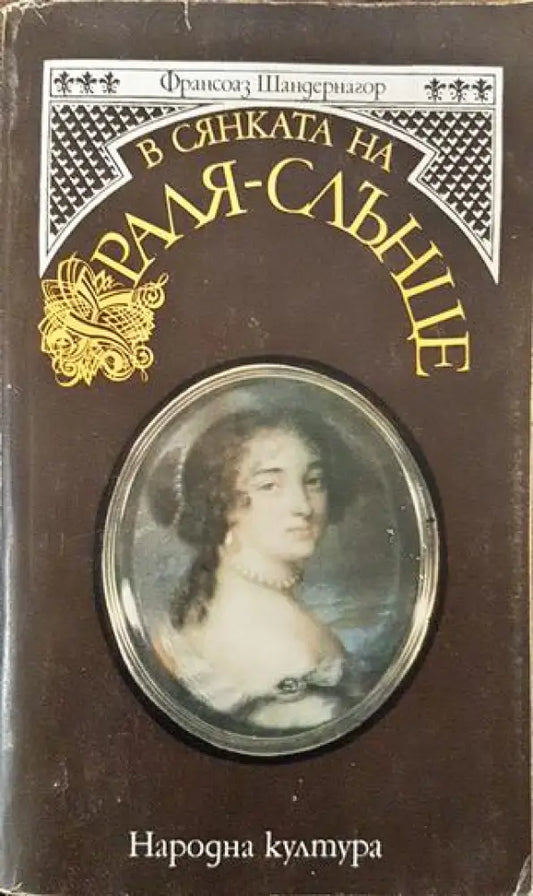 В сянката на Краля-слънце - Книга