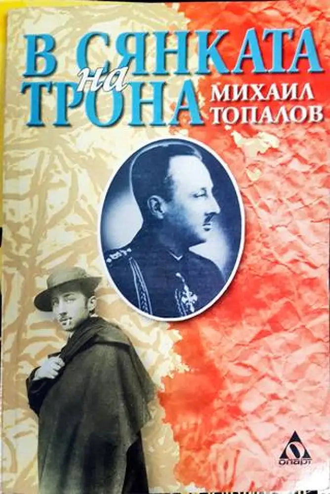 В сянката на трона - Книги