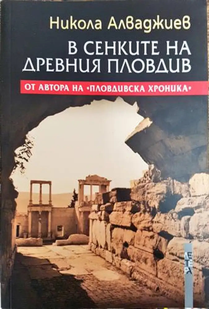 В сенките на Древния Пловдив - Книга