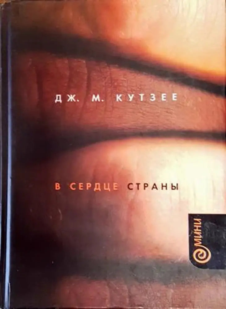 В сердце страньи - Книга