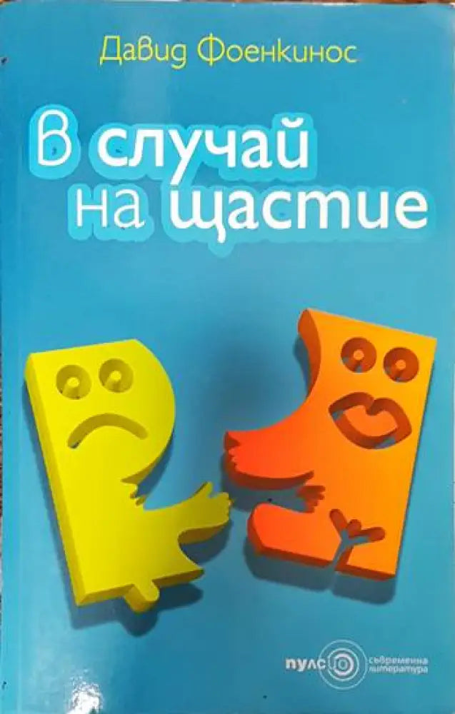 В случай на щастие - Книги