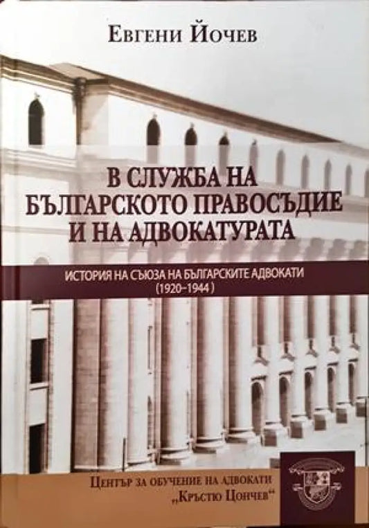 В служба на българското правосъдие и на адвокатурата: История на Съюза на българските адвокати (1920-1944 г.) - Книги