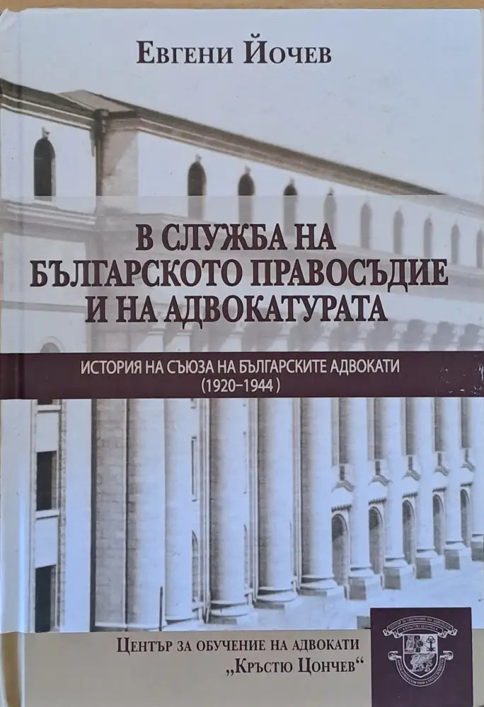 В служба на българското правосъдие и на адвокатурата. История на съюза на българските адвокати (1920-1944) - Книги