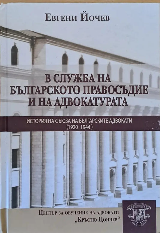 В служба на българското правосъдие и на адвокатурата. История на съюза на българските адвокати (1920-1944) - Книги