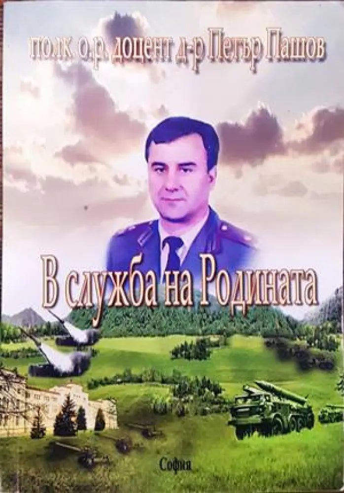 В служба на родината - Книги