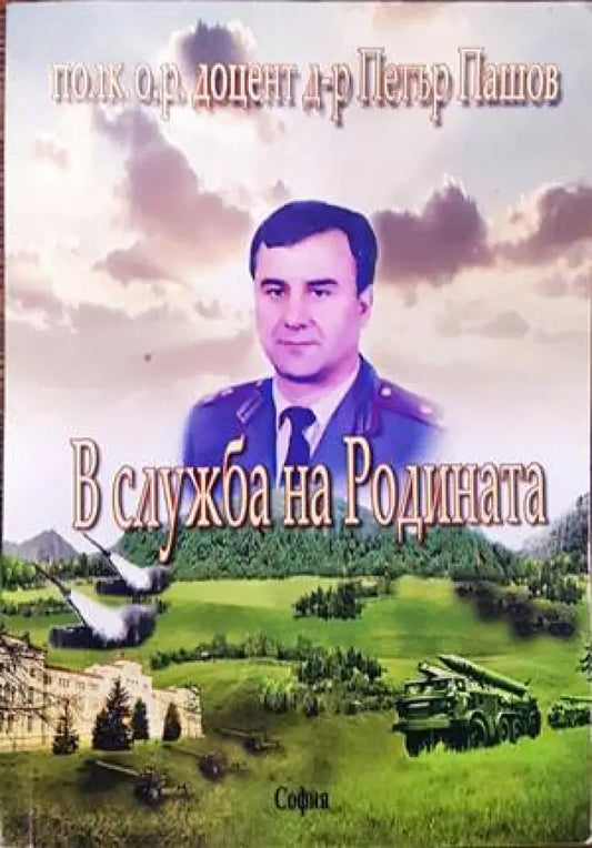 В служба на родината - Книги