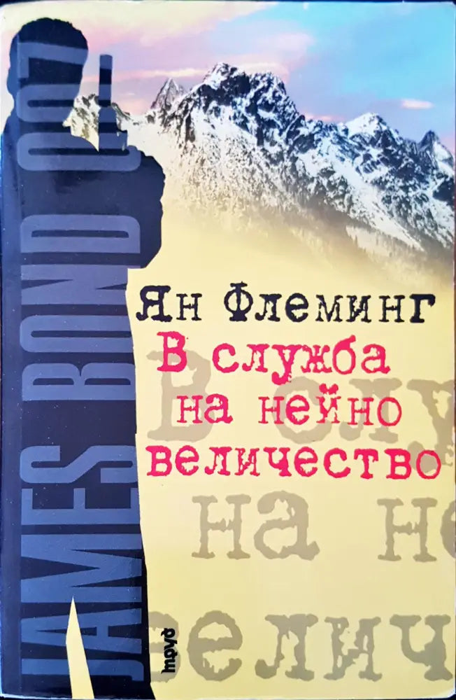 В слжба на нейно величество - Книги