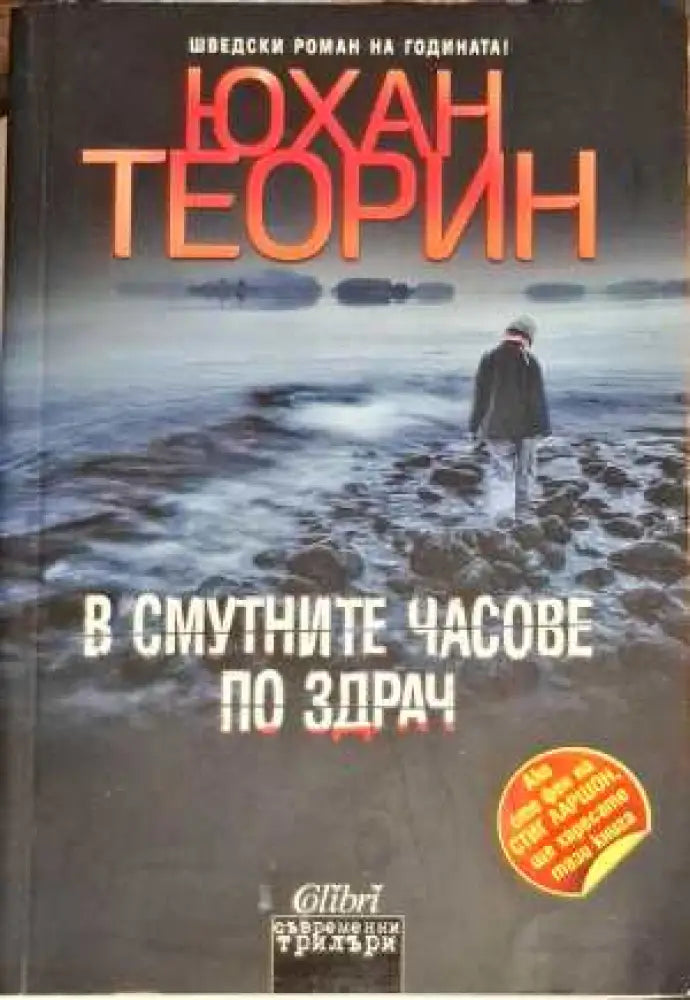 В смутните часове по здрач (2399) - Книга