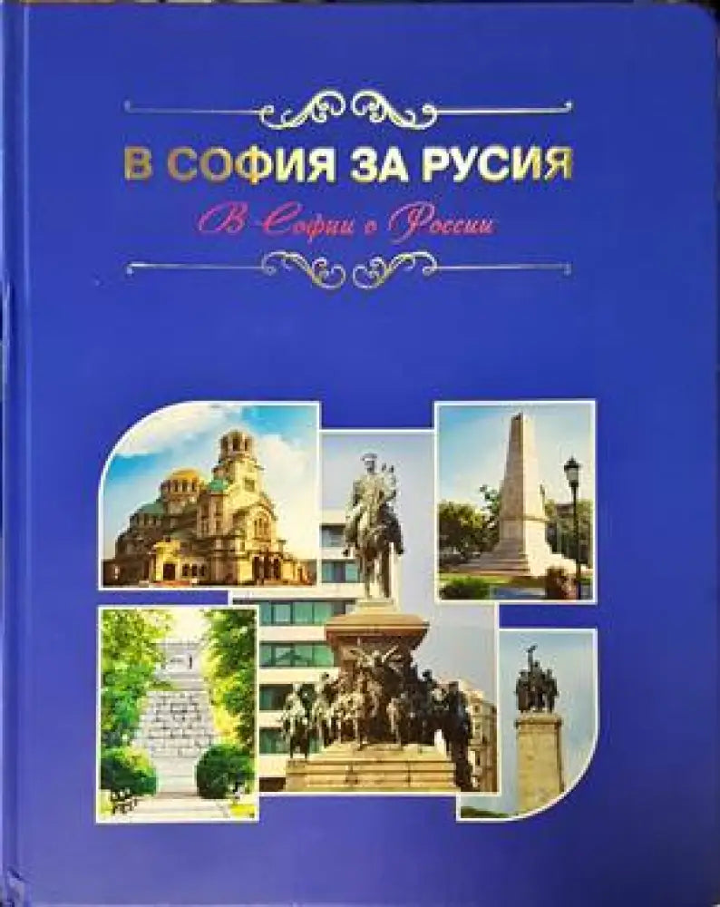 В София за Русия / В Софии о России - Книги