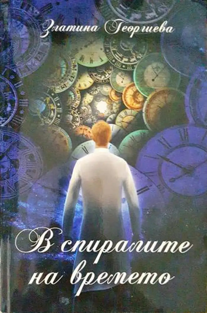 В спиралите на времето - Книги