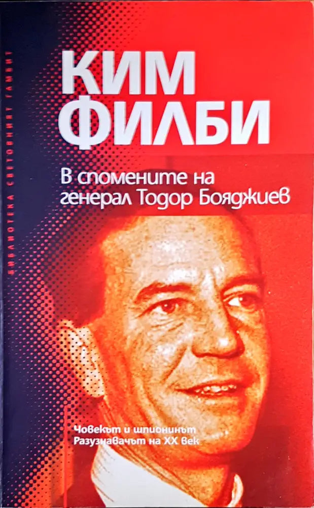 В спомените на генерал Тодор Бояджиев - Книги