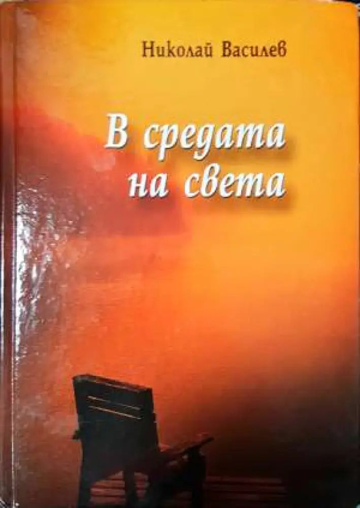 В средата на света - Николай Василев (1150) - Книга