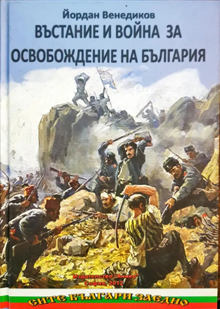 Въстание и война за освобождаване на България - Книги