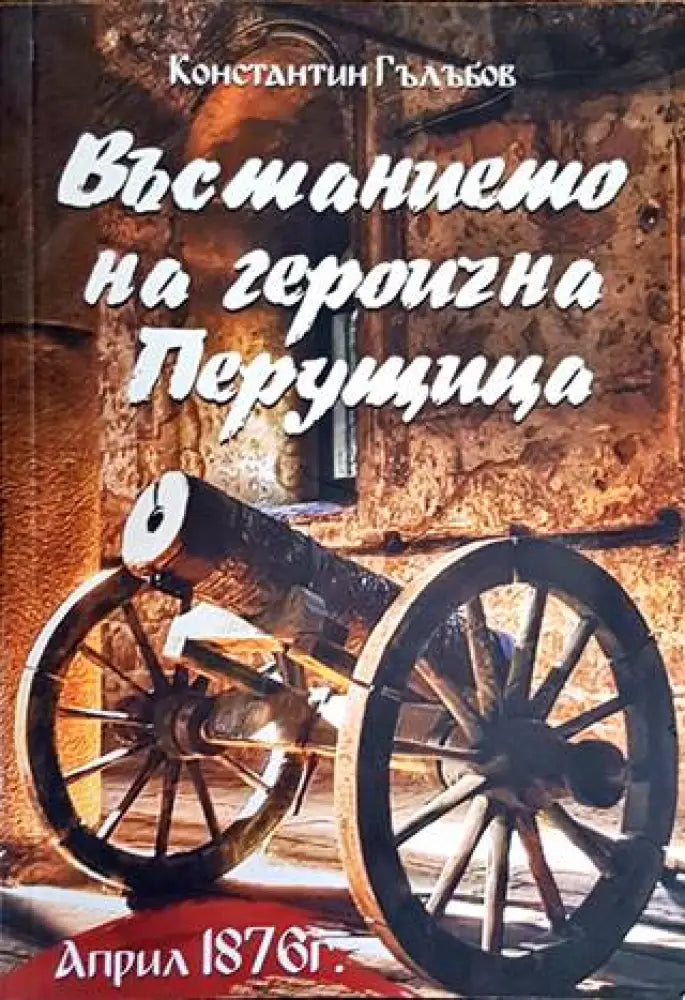 Въстанието на героична Перущица - Книги