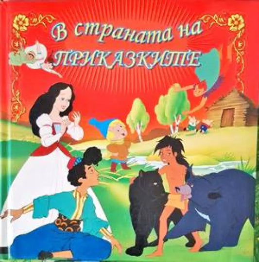 В страната на приказките (1136) - Книга