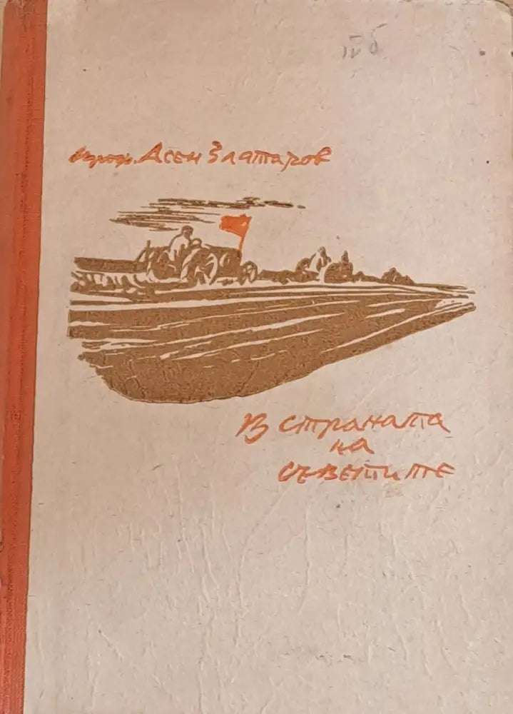 В страната на Съветите - Книги