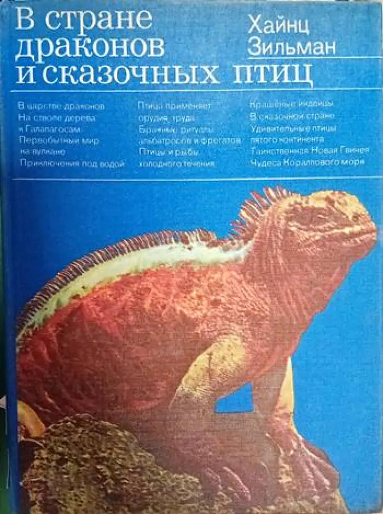 В стране драконов и сказочных птиц - Книги