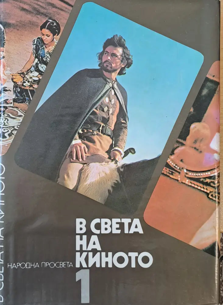 В света на киното - Книги